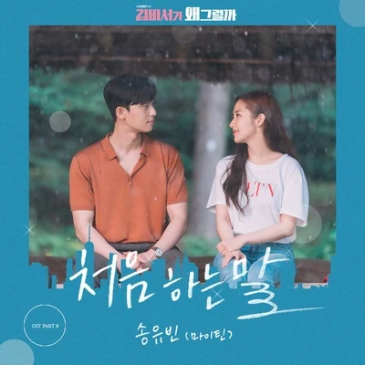 宋宥彬 김비서가 왜 그럴까 OST Part.8