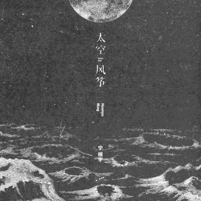 寧桓宇 (桓桓) 太空風箏