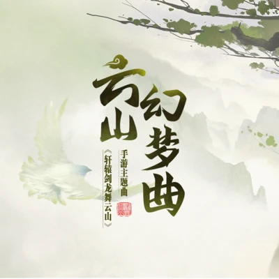 心然 雲山幻夢曲