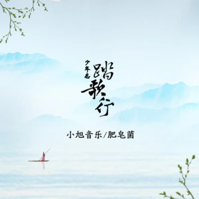 小旭音樂/肥皂菌丨珉珉的貓咪丨 少年志·踏歌行