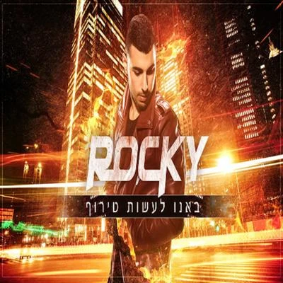 DJ Rocky באנו לעשות טירוף