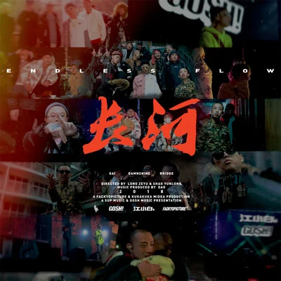 G AI (周延)/布瑞吉Bridge/大傻DamnShine 長河