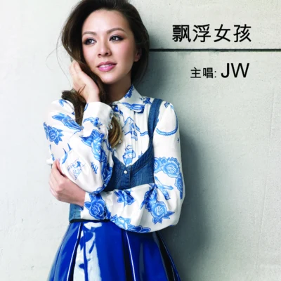 JW 飘浮女孩