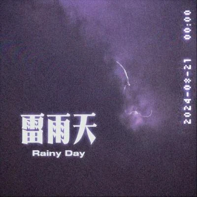 邹念慈 雷雨天