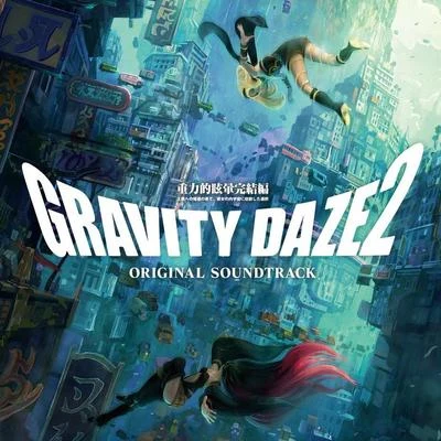 田中公平 GRAVITY DAZE 2 オリジナルサウンドトラック