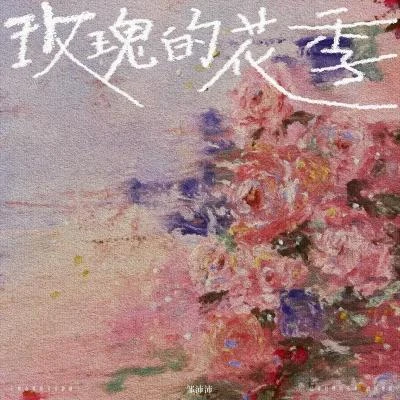 鄒沛妤 玫瑰的花季