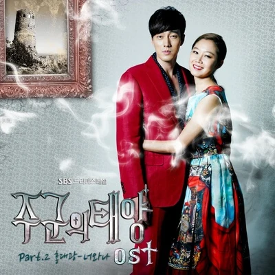 洪大光 주군의 태양 OST Part.2