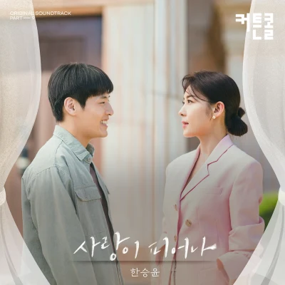 한승윤 커튼콜 OST Part.9