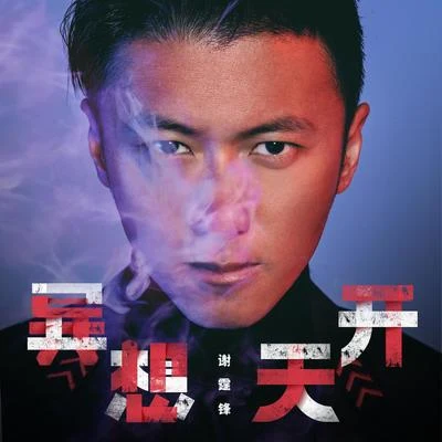 謝霆鋒 (Nicholas Tse) 異想天開