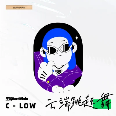 Mixin/王騫Boc/C-Low 雲端跳起舞（C-Low Remix）