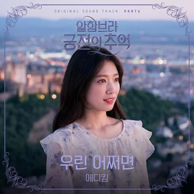 Eddy Kim 알함브라 궁전의 추억 OST Part 6