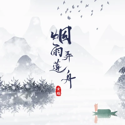 玄觴 (Xuan Shang) 煙雨弄蓮舟