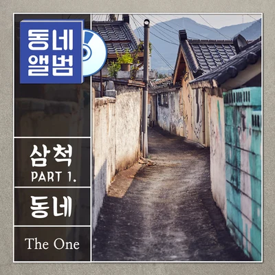 The One 동네앨범 삼척 Part.1