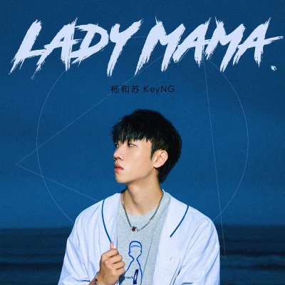 杨和苏KeyNG Lady Mama