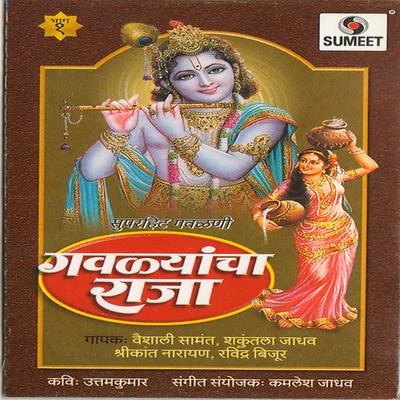 Shakuntala jadhav/Vaishali Samant/Shrikant Narayan/Ravindra Bijur Gavlyancha Raja