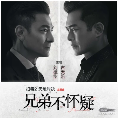 古天乐/Andy Lau 兄弟不怀疑