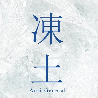 Anti-General 凍土