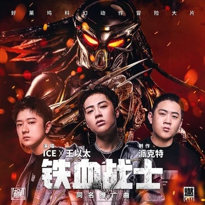 Ice 鐵血戰士