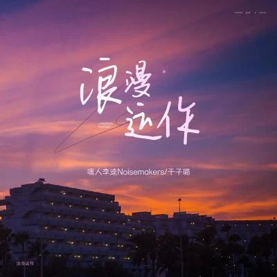 嘿人李逵Noisemakers/於子璐 浪漫運作