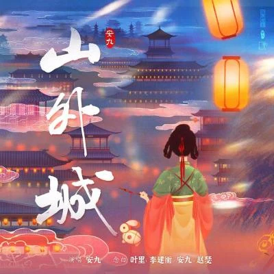 李建衡/安九/葉里/趙瑟 山外城