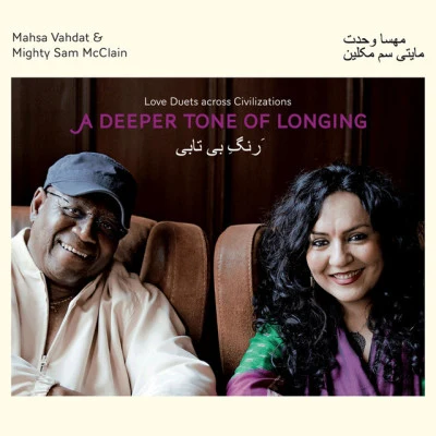 Mighty Sam McClain/MA還是av啊h打頭 & mighty Sam McClain/Mahsa Vahdat A Deeper Tone of Longing: Love Duets Across Civilizations