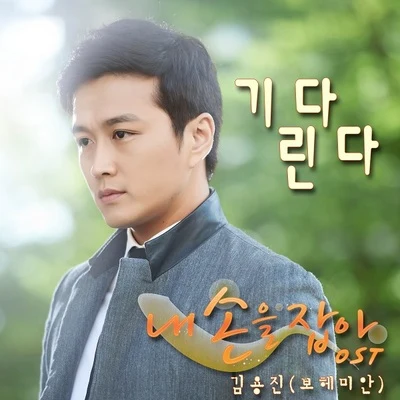 金容鎮 내손을잡아 OST Part.4