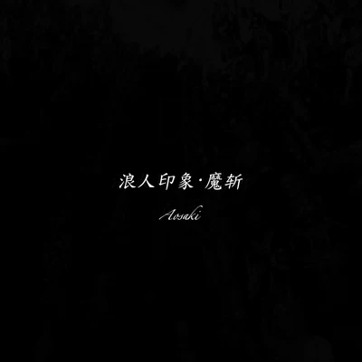 Aosaki 浪人印象·魔斬