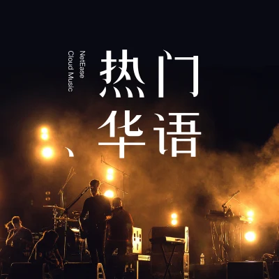 蔡顺鹏 (顺鹏)/廖昌永/尧十三 (Shisan Yao)/保剑锋 (Jeff)/吾恩/陈奕迅 (Eason Chan) 热门华语219