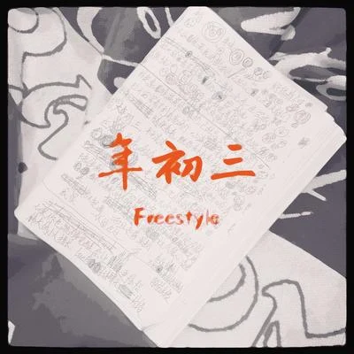 西米 年初三Freestyle