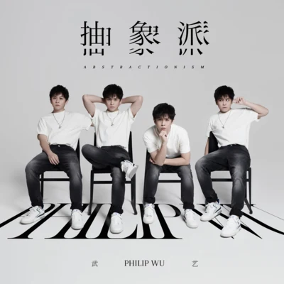 武藝 (Philip Wu) 抽象派