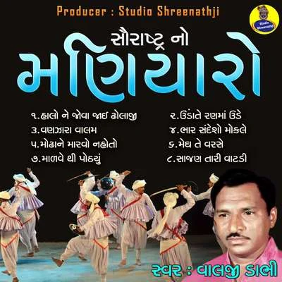 Valji Dabhi Saurashtra No Maniyaro