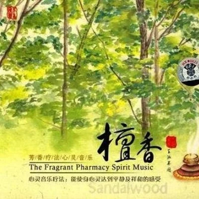 周志華/楊閔傑 芳香療法心靈音樂 - 檀香