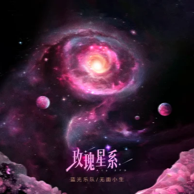 藍光樂隊/無面小生 玫瑰星系