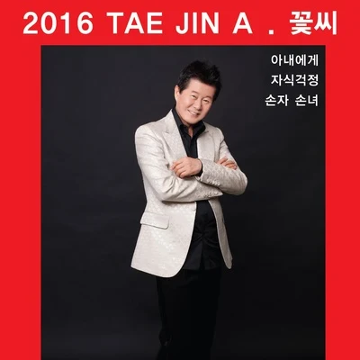 太真兒 2016 태진아 꽃씨