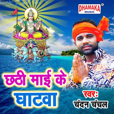 Chandan Chanchal Chhathi Maai Ke Ghatwa