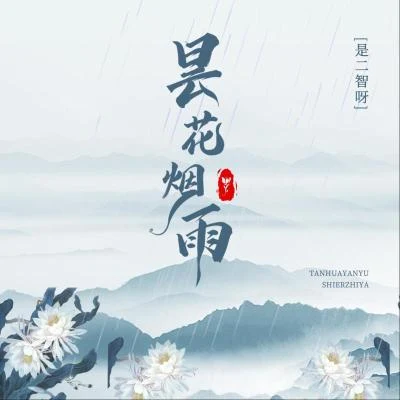 是二智呀 昙花烟雨