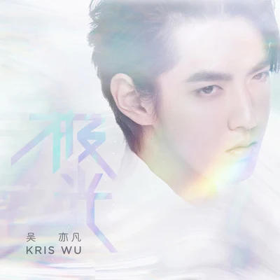 吳亦凡 (Kris Wu) 極光