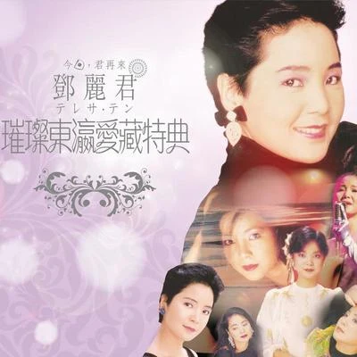 邓丽君 (Teresa Teng) 璀璨东瀛爱藏特典