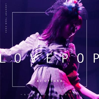 大塚愛 LOVE POP TOUR 2022～もろこし振ったらもろ腰にきた！ ～ (Live)