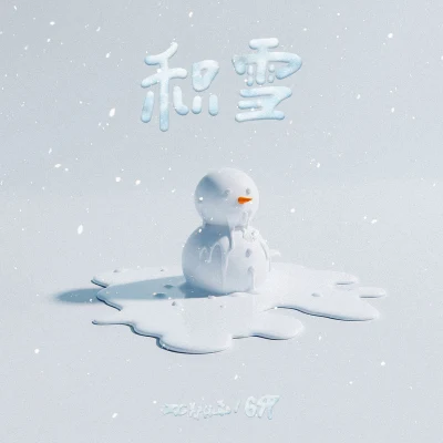 6SP/ZC鄭依磊 積雪