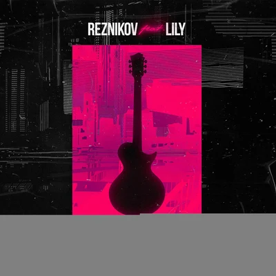 Reznikov Moj Rok-n-Roll (feat. Lily)