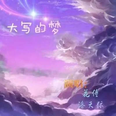 花僮/洛天依 (Luo Tianyi) 大写的梦