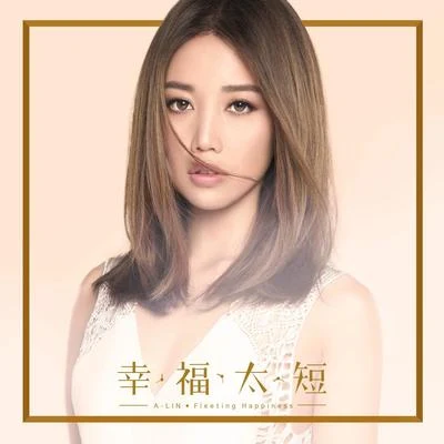 A-Lin (黄丽玲) 幸福太短