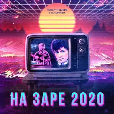 DJ DimixeR/Project NaZare На Заре 2020