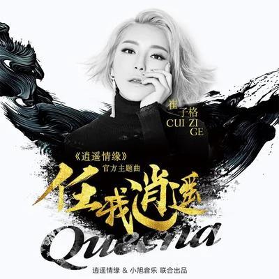 崔子格 (Queena Cui) 任我逍遥