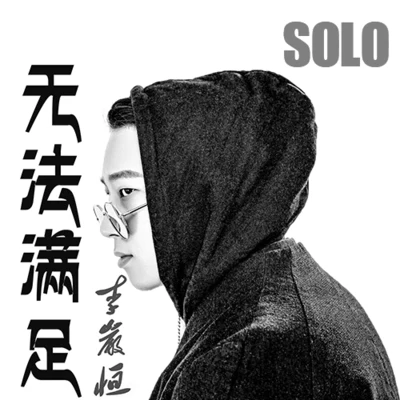 李岩恆 無法滿足 (Solo版)