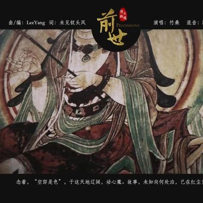 Tacke竹桑 (竹桑) 倩女幽魂2前世主题曲《前世》