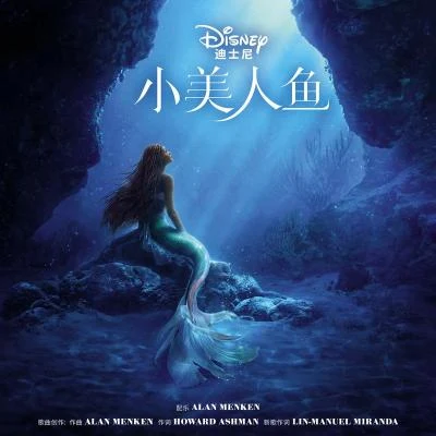 Alan Menken 小美人魚 (國語版電影原聲帶)