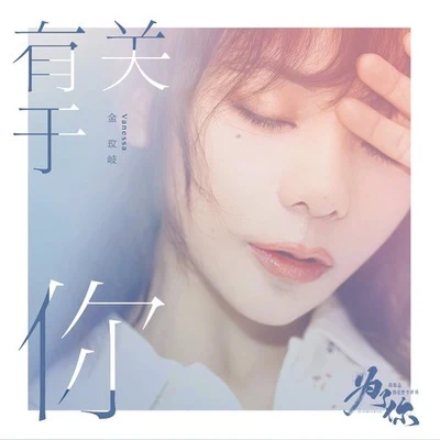 金玟岐 (Vanessa) 有關於你