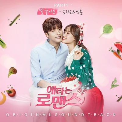 成勋/宋枝恩 애타는 로맨스 OST Part.1